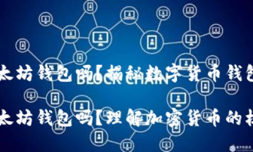 imtoke是以太坊钱包吗？揭秘数字货币钱包的真实面貌

imtoke是以太坊钱包吗？理解加密货币的核心工具