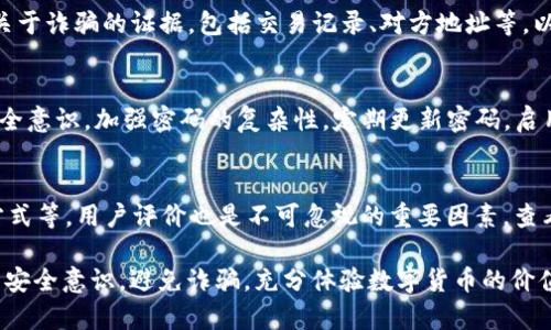   如何有效防止在TP钱包中遭受诈骗？ / 
 guanjianci TP钱包, 诈骗防范, 数字货币安全, 钱包保护, 加密货币安全 /guanjianci 

在数字货币迅速发展的背景下，TP钱包作为一个便捷的加密货币存储和管理工具，逐渐成为许多投资者的选择。然而，随着用户数量的增加，围绕TP钱包的诈骗事件也层出不穷。为了保护用户的资产安全，了解如何有效防止在TP钱包中遭受诈骗显得尤为重要。本文将从多个角度进行深入探讨，致力于帮助用户增强防范意识，保护自身的数字资产。

TP钱包是什么？
TP钱包（Token Pocket）是一款多链数字货币钱包，支持以太坊、波场等多个公链的资产管理。它提供了安全、高效的数字货币交易服务，用户可以通过TP钱包进行代币的存取、交易、转账及资产分析等操作。TP钱包的用户界面友好，易于使用，尤其适合新手用户。此外，TP钱包还支持DApp的访问，使得用户可以直接在钱包中体验各种区块链应用。

TP钱包的诈骗类型
在TP钱包中，常见的诈骗方式包括钓鱼攻击、假冒网站和虚假投资项目等。钓鱼攻击通常是通过伪装成官方通知或社交媒体信息，诱导用户输入私钥或助记词。一旦诈骗者获取了这些信息，用户的钱包资产将会被转走。假冒网站的诈骗形式则是创建与TP钱包相似的页面，诱导用户输入个信息。而虚假投资项目通常声称可以提供高额回报，诱骗用户转账至一指定帐户。

如何识别TP钱包诈骗的迹象？
识别TP钱包诈骗的关键在于对可能的警示信号保持敏感。例如，任何涉及到急于请求用户提供个人信息的消息都应保持警惕。同时，官方平台通常不会主动要求用户提供敏感信息，如私钥、密码等。此外，检查链接的安全性是否是HTTPS、判断网站的真实性、看是否有其他用户的评价、找寻数字资产论坛的反馈等都是识别诈骗的有效方式。

如何保护TP钱包的安全？
为了保护TP钱包的安全，用户可以采取多种策略。首先是启用双重认证（2FA），增加安全层级。其次，定期更新密码，并使用高强度的密码组合，避免使用常见的个人信息。同时，为了避免在公共网络中使用TP钱包，用户应尽量选择安全、私密的网络环境。此外，谨慎下载未知来源的插件和应用，这些可能包含恶意软件。

一旦被骗应该如何处理？
如果不幸成为诈骗的受害者，首先应冷静下来，不要慌张。第一步是立即修改相关账户的密码，尤其是与TP钱包关联的邮箱和社交媒体账户。其次，可以尝试联系TP钱包的客服寻求帮助。在一定情况下，尽管资产已经被转移，某些专业的区块链追踪服务可能会帮助用户追踪已转移资产的位置。若损失较大，建议及时报警，并将相关证据保留。

预防诈骗的长期策略
长久以来，用户提升自我意识与安全操作是避免TP钱包被骗的根本之道。教育自己关于数字货币的基础知识、定期关注区块链新闻和社交媒体上的安全贴士、加入社区，与其他用户交流经验，都是提高预防能力的有效途径。此外，每次进行交易时都应冷静思考，避免因为一时的诱惑而做出不理智的决策。

相关问题解析

1. TP钱包被骗了应该如何应对？
如果你发现自己在TP钱包中被骗，首先，冷静处理，并确认被骗的金额和时间。尽量收集所有交易记录和相关证据，包括交易ID、对方地址和交易截图等。之后，可以尝试通过TP钱包的官方渠道寻求帮助，提交所收集的证据，以便必要时进行追踪。同时，联系你使用的交易平台，告知他们你遭遇了诈骗，看看他们能否提供帮助。如果发现资金被转移，可能需要报警，并提供证据以便警方调查。

2. 针对TP钱包的诈骗报告要如何撰写？
撰写针对TP钱包的诈骗报告时，需确保报告内容全面而详细。首先，介绍自己的账户信息（不泄露敏感信息），并提供对方的交易地址和其他信息。其次，描述诈骗经过，包括接触的初步信息、诈骗行为的具体细节等。然后，附上所有证据，如截图或邮件等，确保相关信息的真实性。最后，清晰表达您的诉求，例如希望追回资金或加强对诈骗行为的打击等。

3. 如何向TP钱包反映诈骗情况？
要向TP钱包反映诈骗情况，首先访问TP钱包的官方网站，找到其官方客服或联系我们的部分。通常，他们会提供电子邮件或在线聊天支持。在联系时，阐明你的问题并附上所有关于诈骗的证据，包括交易记录、对方地址等，以便客服人员能够更快地处理你的请求。如果TP钱包有社交媒体账号，可以通过这些渠道表达你的问题，以增加曝光率。

4. TP钱包的安全性评价如何？
TP钱包的安全性在业内获得了一定的认可。它提供了多重安全措施，包括私钥不离线处理、双重认证等。然而，作为用户，除了依赖钱包本身的安全性措施，也需要增强自己的安全意识。加强密码的复杂性，定期更新密码，启用安全功能都是保护自己资产的有效手段。同时，谨慎对待任何来源的信息，避免上当受骗。

5. 如何选择更安全的数字钱包？
在选择数字钱包时，建议从多个角度进行综合评估。首先，查看该钱包是否得到广泛使用与认可，有无负面的安全事件。其次，关注其安全机制，如是否支持双重认证、私钥管理方式等。用户评价也是不可忽视的重要因素，查看其他用户的反馈有助于了解钱包的实际使用情况。此外，安全的客户支持体系也能及时帮助用户解决问题。最后，多使用小额测试以确保钱包操作的安全后，才进行大额交易。

总结而言，TP钱包给用户提供了便利，但同时伴随一定的风险。在数字资产交易日益增长的市场中，保卫自己的钱包和资产尤为重要。希望本文的分析与解答能够帮助用户提升安全意识，避免诈骗，充分体验数字货币的价值。