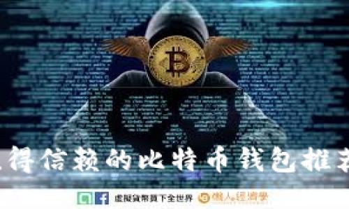 2023年最值得信赖的比特币钱包推荐及使用指南
