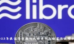 2023年最值得信赖的比特币