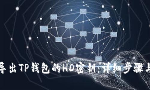 如何导出TP钱包的HD密钥：详细步骤与说明