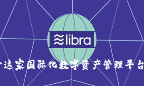 TP钱包：揭开这家国际化数字资产管理平台的幕后故事