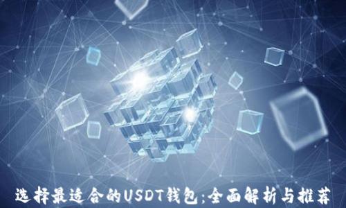 
选择最适合的USDT钱包：全面解析与推荐