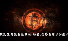 TP钱包使用便利性分析：功