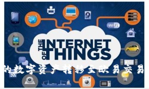 如何将TP钱包中的数字资产转移至欧易交易所：详细步骤解析