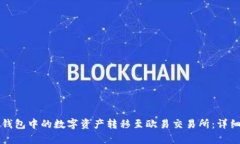 如何将TP钱包中的数字资产