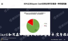 diaoti如何在TP钱包中购买加