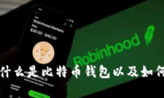  比特币钱包详解：什么是