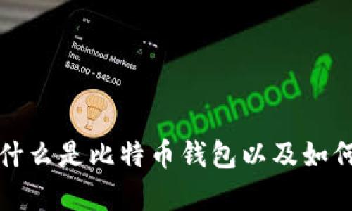  比特币钱包详解：什么是比特币钱包以及如何安全地存储比特币