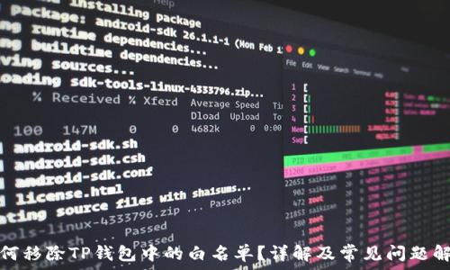     
如何移除TP钱包中的白名单？详解及常见问题解答
