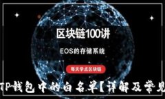     如何移除TP钱包中的白