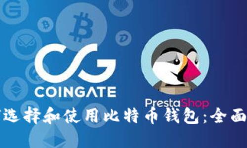 如何选择和使用比特币钱包：全面指南