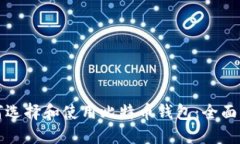 如何选择和使用比特币钱