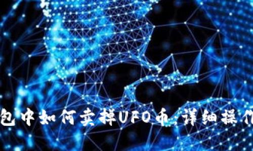 TP钱包中如何卖掉UFO币：详细操作指南