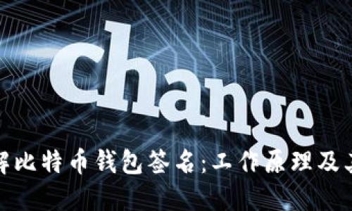 如何理解比特币钱包签名：工作原理及其重要性