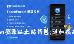如何使用token.im登录以太坊