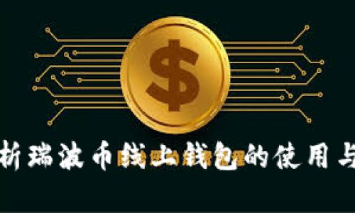 全面解析瑞波币线上钱包的使用与安全性