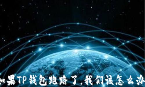 
如果TP钱包跑路了，我们该怎么办？