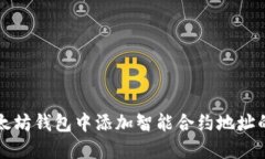 如何在以太坊钱包中添加