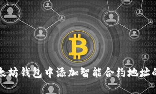 如何在以太坊钱包中添加智能合约地址的详细指南