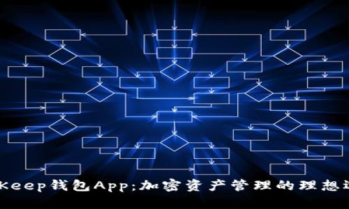 BitKeep钱包App：加密资产管理的理想选择