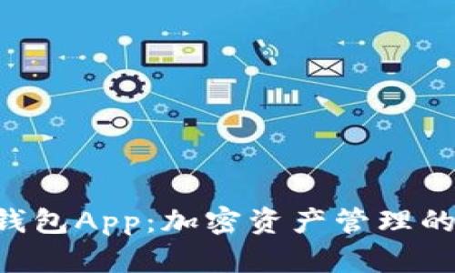 BitKeep钱包App：加密资产管理的理想选择