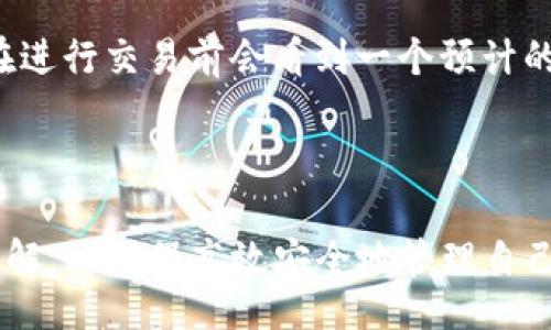 biao ti/biao tibr
/guanjianci

#### TP钱包与火币生态链兑换详解

在数字货币行业中，快速、安全和便捷的资产管理方式受到越来越多用户的关注。TP钱包作为一种新兴的钱包应用，凭借其丰富的功能和友好的用户体验，吸引了众多用户。在此背景下，火币生态链的支持使得TP钱包的价值更加凸显。本文将详细介绍TP钱包与火币生态链的兑换过程，探讨其背景、主要功能、以及用户常见的问题。

### 什么是TP钱包？

TP钱包是一款专注于数字资产存储和管理的手机应用，它支持多种类型的数字货币。在TP钱包中，用户能够轻松地创建和管理多个钱包地址，并进行数字货币的存取、兑换等操作。TP钱包的安全性受到高度重视，同时它也具备良好的用户界面，便于用户进行各种操作。

### 火币生态链的基本介绍

火币生态链（Huobi Eco Chain，简称HECO）是一个基于区块链技术的高性能公链，旨在为去中心化应用提供良好的基础设施。HECO的特点包括高效的交易处理能力、低廉的交易费用和良好的安全性，非常适合构建分布式应用和数字资产的转移。

### TP钱包如何支持火币生态链？

TP钱包支持火币生态链的主要原因在于其开放性。用户可以在TP钱包中添加HECO链上的多种数字资产，并进行交易、兑换等操作。此外，TP钱包还引入了多种技术手段，以确保在火币生态链上的交易安全和快速性。

### TP钱包与火币生态链的兑换过程

1. **创建钱包**  
   首先，用户需要在TP钱包中创建一个新的钱包。如果是首次使用，可以选择简单的教程指导，通过操作界面的引导，完成钱包的创建。

2. **添加火币生态链**  
   在TP钱包中添加火币生态链，通常需要进入设置页面，选择‘添加链’选项，搜索火币生态链，完成添加后即可在资产列表中看到HECO相关的资产。

3. **充值与兑换**  
   用户可以选择在TP钱包中充值HECO链上的资产，充值成功后，可以选择想要兑换的币种，系统会自动计算出兑换的比例和手续费，用户确认后即可完成兑换。

4. **提取与提现**  
   在TP钱包中，用户可以随时选择将资产提取到其他钱包中或提现到法币账户。选择提现时需要进行身份验证，以确保资金的安全。

### TP钱包使用中的安全性须知

在使用TP钱包进行火币生态链兑换时，安全性是至关重要的。用户应确保应用来自官方网站或认证的应用商店，并开启双重认证，以确保账户不被盗用。此外，用户也应定期更新软件，避免使用过时的版本，确保钱包应用的安全性。

### 可能相关的问题

#### 1. TP钱包交易是否安全？

TP钱包在安全性方面采取了一系列严格的措施。首先，用户所有的私钥都是以加密的方式存储，避免了私钥泄漏的风险。其次，TP钱包内置了多重安全机制，比如双重认证、指纹登录等。此外，还定期进行安全审计，及时发现和修复可能存在的漏洞。使用TP钱包进行交易时，用户应确保下载的应用程序是官方版本，并定期备份自己的私钥，以提高安全性。

#### 2. 如何处理TP钱包中交易失败的情况？

在TP钱包使用过程中，由于网络拥堵或其他技术原因，交易可能会失败。这时用户应首先查看交易记录，了解具体失败的原因。若交易状态显示为“Pending”，则可以耐心等待区块确认；如果交易显示为“Failed”，用户可以选择重新发起交易。此外，用户也可以查看网络的状态，以确认是否是网络问题导致的交易失败。针对常见故障，TP钱包官网也定期更新相关解决方案供用户参考。

#### 3. 如何快速找到火币生态链上的资产？

在TP钱包中，为了快速找到火币生态链上的资产，用户可以使用搜索功能。进入资产页面后，点击搜索框，输入想查找的资产名称。对于广泛使用的资产，用户还可以通过添加到收藏夹来快速访问。此外，TP钱包的界面设计也相对简洁，用户可以通过分类导航找到自己需要的资产。

#### 4. 如果忘记了TP钱包密码怎么办？

忘记TP钱包密码是许多用户可能遇到的问题。如果用户还记得钱包的助记词，可以通过助记词重置钱包密码。进入TP钱包界面，选择“找回密码”的选项，按照流程完成操作。如果用户无法找到助记词并且也忘记了密码，那么非常遗憾，用户可能无法再找回钱包中的资产。为此，建议用户在创建钱包时，将助记词安全保管，并在设置密码时选择易于记忆但又不易被猜到的密码。

#### 5. TP钱包的手续费是多少？

在TP钱包中，用户进行交易时可能会面临一定的手续费。在火币生态链上，交易费相对较低，具体的费用会根据当前网络的状态和用户交易的对象有所不同。一般情况下，用户在进行交易前会看到一个预计的手续费，确认后方可完成交易。为了节省手续费，用户可以选择在网络较为宽松的时候进行交易。此外，TP钱包还定期会有活动，对于新用户或特定交易可能会减免部分手续费。

### 结论

TP钱包为用户提供了便捷的数字货币存储和兑换服务，其与火币生态链的结合，使得资产的流通更加高效。在使用TP钱包时，用户应注意安全措施，并对相关功能有更深入的了解，以确保高效安全地管理自己的数字资产。尽管在操作过程中可能会遇到各种问题，但通过合理的方法和建议，绝大多数问题都可以得到有效解决。