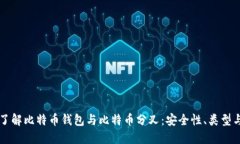 深入了解比特币钱包与比