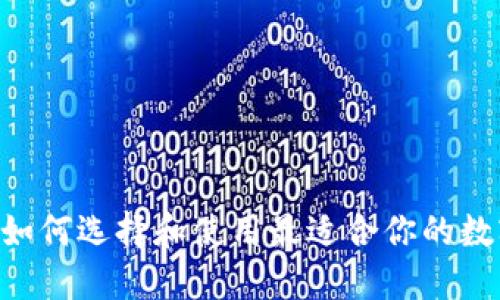 biatotiTP钱包：如何选择和使用最适合你的数字资产管理工具