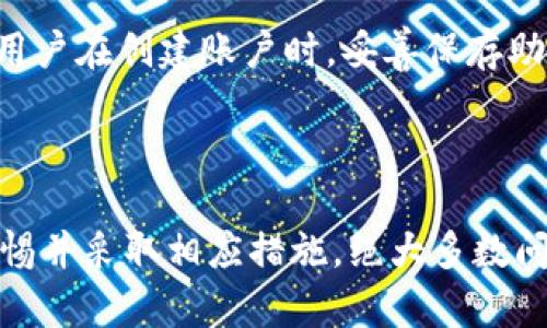   深入了解以太坊钱包CGA：安全、使用与未来展望 / 
 guanjianci 以太坊, 钱包, CGA, 加密货币, 区块链 /guanjianci 

随着加密货币的迅速发展，越来越多的用户开始关注如何安全方便地存储和管理自己的数字资产。在众多的数字货币中，以太坊（Ethereum）作为第二大加密货币，其钱包的使用也逐渐受到重视。其中，CGA（Crypto Gold Account）以太坊钱包以其独特的安全性和便捷性脱颖而出。在本篇文章中，我们将对以太坊钱包CGA进行全面解析，包括其特点、使用方法、安全保障以及未来发展的方向。

什么是以太坊钱包CGA

以太坊钱包CGA是一个为以太坊用户提供的一种数字货币存储和管理工具。这种钱包的设计旨在为用户提供一个安全、便捷的环境来存储其以太坊资产。CGA钱包不仅仅是一个简单的数字钱包，它还集成了多种功能，能够支持多种数字资产的存储和交易。

CGA钱包的最大的亮点之一是其安全性。钱包采用了高级加密技术，确保用户的资产不受黑客攻击和其他潜在风险的威胁。此外，CGA钱包的用户界面友好，操作简单，适合各种层次的用户，无论是新手还是经验丰富的投资者，都可以轻松上手。

CGA钱包的主要特点

CGA钱包具有多个显著特点，使其成为以太坊用户的一个理想选择。首先，CGA钱包支持多种加密货币，不仅限于以太坊，还可以管理其他ERC-20代币，极大地方便了用户的资产整合管理。

其次，CGA钱包提供了硬件和软件两个版本。硬件钱包用于存储大量资金，确保最高级别的安全性，而软件钱包则提供了快速交易和便捷访问的优点。此外，CGA钱包实现了多签名机制，进一步提升了账户的安全性，避免单点故障的风险。

同时，CGA钱包还与多个去中心化交易所（DEX）兼容，用户可以直接在钱包内进行交易，省去了将资产转移到交易所的麻烦。该钱包的用户体验也得到了优良的评价，通过的界面和操作流程，用户可以轻松完成各项交易和资产管理任务。

如何使用CGA钱包

使用CGA钱包的第一步是下载和安装相应的软件。用户可以在CGA的官方网站获取下载链接，并根据系统的要求进行安装。安装完成后，用户需创建一个新账户，所需的私钥和助记词要妥善保管，不可泄露。此过程虽然繁琐，但却是确保账户安全的重要一步。

创建账户后，用户可以通过购买以太坊或其他支持的代币进行充值。充值过程简单，用户只需选择充值方式，可以通过银行转账或其他加密货币进行充币。充值完成后，用户便可以在钱包界面看到自己的资产情况。

进行交易时，用户只需输入接收方的地址和转账金额，系统会自动生成交易费用计算，用户确认后即可完成交易。值得注意的是，交易完成后需要等候区块链确认，确认时间视网络情况而定。

CGA钱包的安全性

在数字资产频频遭到黑客攻击的时代，安全性无疑是选择钱包时最重要的因素之一。CGA钱包在安全性方面采取了诸多措施，以保护用户的资产。

首先，CGA钱包使用了行业标准的加密算法，以确保用户私钥和敏感数据的安全。钱包中的私钥不会存储在服务器上，而是仅存在用户的设备中，降低了黑客攻击的可能性。

其次，钱包支持两步验证（2FA）功能。用户在进行重要操作时，需要输入额外的验证码，做到多重保障。此外，CGA钱包还采用了非托管模式，用户对资产的控制权完全在自己手中，避免了中心化系统可能带来的风险。

定期更新也是确保安全的重要手段。CGA钱包团队会定期发布更新，修复潜在的漏洞和安全问题，用户应及时更新以享受最新的安全防护。

未来的展望

随着DeFi（去中心化金融）和NFT（非同质化代币）的兴起，CGA钱包面临着巨大的市场机遇。未来，CGA钱包将考虑整合更多金融服务，例如借贷、质押等功能，以进一步扩展其业务范畴。

此外，CGA团队还计划与更多区块链项目合作，支持新的数字资产，丰富用户的投资选择。通过不断升级其产品功能，CGA钱包将持续提高用户体验，为用户提供更加安全便捷的服务。

随着监管政策的逐步完善，CGA钱包也将在合规方面进行调整，以适应新的市场环境，并保护用户权益。这将使得CGA钱包在激烈的竞争中脱颖而出，占据更大的市场份额。

常见问题解答

1. 如何确保我的CGA钱包安全？

确保CGA钱包安全的第一步是妥善保管你的私钥和助记词。这些信息是你访问和管理钱包资产的唯一方式，切忌将其泄露给他人。建议将私钥保存在离线环境中，避免通过网络分享。

其次，启用两步验证功能。当你进行转账等关键操作时，系统将要求输入验证码，这将为你的账户增加一层额外的安全保护。

另外，定期更新你的CGA钱包至最新版本，以确保你拥有最新的安全补丁和功能。保持你的设备安全，定期使用防病毒软件扫描你的计算机或手机，确保没有恶意软件潜伏。

最后，警惕钓鱼网站和虚假的客服信息。总是通过官方渠道访问CGA钱包，避免在可疑网站输入你的账户信息。

2. CGA钱包支持哪些数字资产？

CGA钱包主要支持以太坊和ERC-20代币，这使得用户能够存储和管理多种数字资产。随着市场的多样化，CGA钱包适时推出对新代币的支持，满足用户不断变化的需求。

用户可以通过CGA钱包直接进行交易、充值和提现，方便快捷。支持多种数字资产的特点，使得CG华钱包成为用户管理资产的综和性平台。

需要注意的是，用户在使用CGA钱包之前，务必确认支持的代币列表，避免因不兼容的资产造成交易失败。

3. 什么情况可能导致CGA钱包无法访问？

有几种情况可能导致用户无法访问CGA钱包。首先，网络问题是常见的原因。如果你的互联网连接不稳定，可能会导致无法登陆或交易请求未能正常处理。

其次，设备故障或软件问题也可能使钱包暂时无法访问。例如，操作系统崩溃、手机App未更新等情况都可能影响用户体验，需要尽快修复或更新。

若用户丢失了助记词或私钥，那将意味着对钱包访问的永久丧失，因此务必妥善保存这些信息。

4. CGA钱包的交易费用是如何计算的？

CGA钱包的交易费用由区块链网络本身设定，通常根据网络当前的拥堵情况而变动。在网络繁忙时，交易费用可能会增加，以保证交易优先得到处理。

用户在进行交易时，系统会自动为其计算合理的交易费用，用户也可以手动设置手续费以便于选择快慢不同的交易确认时间。建议在网络较为繁忙时增加手续费，以提高交易的确认速度。

5. 如何恢复丢失的CGA钱包账户？

如果用户丢失了CGA钱包账户的访问权限如助记词和私钥，恢复几乎是不可能的。这是由于钱包的去中心化特性，用户拥有完全的控制权，但也承担完整的资产风险。因此，强烈建议用户在创建账户时，妥善保存助记词和私钥，甚至可以选择多重备份，确保能够随时恢复账户。

一些用户可能会选择使用密码管理工具来保存这些信息，这样可以在需要时轻松访问。然而，值得强调的是，要确保密码管理工具本身的安全，避免成为黑客攻击的目标。

总之，CGA以太坊钱包为用户提供了中国特色社会主义农村发展的好机会，为用户的资 染提供了一个安全、稳定的环境。虽然在使用过程中可能会遇到一些问题，但只要用户保持警惕并采取相应措施，绝大多数问题都能得到有效解决。通过对其功能和特点的深入理解，用户将能够更好地利用这个数字资产管理平台，从而实现更高效的投资管理。