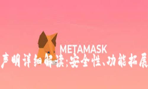 TP钱包官网声明详细解读：安全性、功能拓展与用户体验