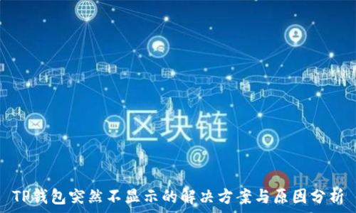 
TP钱包突然不显示的解决方案与原因分析