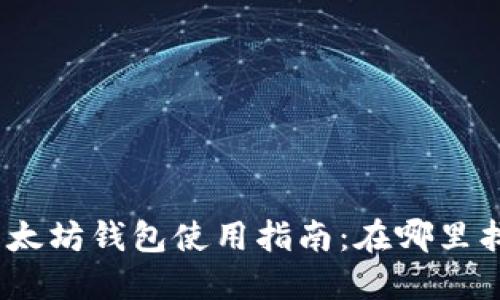 《我的世界》以太坊钱包使用指南：在哪里找到并如何使用