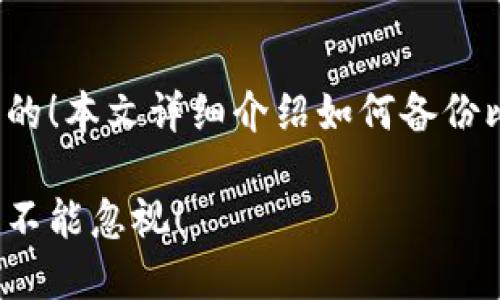 在数字时代，保护你的资产是至关重要的！本文详细介绍如何备份比特币钱包，即使余额为零也不能忽视！

如何备份比特币钱包，即使余额为零也不能忽视！