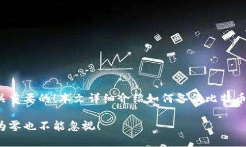 在数字时代，保护你的资产是至关重要的！本文详细介绍如何备份比特币钱包，即使余额为零也不能忽视！

如何备份比特币钱包，即使余额为零也不能忽视！