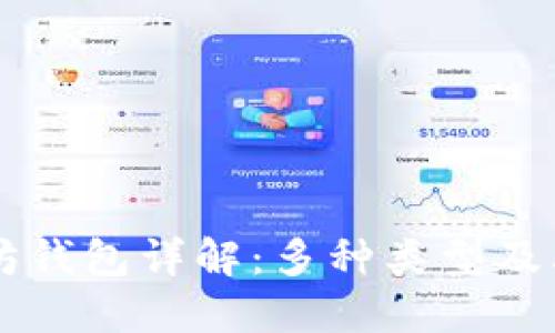 以太坊钱包详解：多种类型及其特点