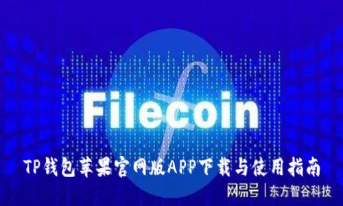 TP钱包苹果官网版APP下载与使用指南