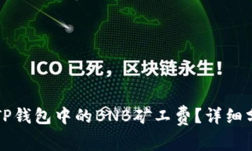 如何有效降低TP钱包中的BNB矿工费？详细分析与技巧分享