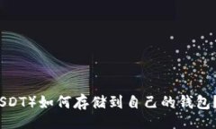 题目  泰达币（USDT）如何