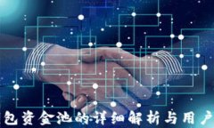 TP钱包资金池的详细解析与