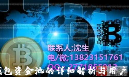 
TP钱包资金池的详细解析与用户指南