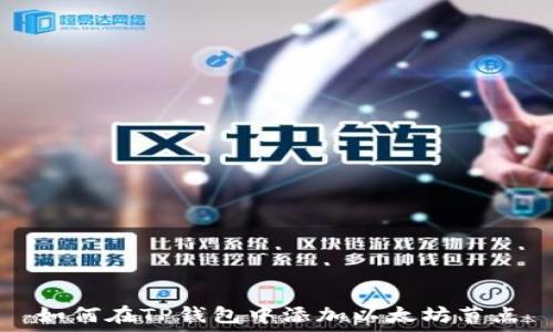   
如何在TP钱包中添加以太坊节点