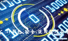 深入了解BSC TP钱包：安全