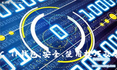 深入了解BSC TP钱包：安全、使用技巧及常见问题解析