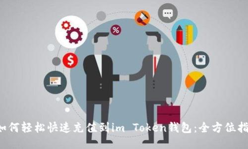  如何轻松快速充值到im Token钱包：全方位指南