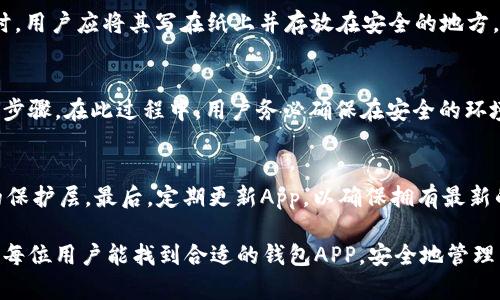 jiaoti以太坊钱包APP官方下载苹果，安全易用的数字货币管理利器/jiaoti
以太坊钱包, 苹果下载, 数字货币, 加密货币, 钱包安全/guanjianci

在数字货币的迅速发展的背景下，以太坊作为一种主流的加密货币，吸引了越来越多的用户和投资者。为了方便用户管理和存储以太坊，许多开发者推出了各种类型的钱包APP。其中，以太坊钱包APP在苹果平台上的下载和使用受到广泛关注。本文将为您介绍以太坊钱包APP的官方下载信息、安全性、功能特点，及相关的热门问题，帮助您更好地管理您的数字资产。

一、以太坊钱包APP概述
以太坊钱包APP是专为存储和管理以太坊及其代币（如ERC20代币）而设计的移动应用。用户可以通过手机轻松进行以太坊的转账、接收、查看资产余额等操作。在选择合适的钱包APP时，用户需要考虑安全性、易用性和功能性等多个因素。对于苹果用户，App Store提供了多款以太坊钱包APP的下载选项，用户可以根据自己的需求进行选择。

二、以太坊钱包APP官方下载方式
要下载以太坊钱包APP，苹果用户可以直接通过App Store进行搜索和下载。具体步骤如下：
ol
    li打开App Store，登录您的Apple ID。/li
    li在搜索框中输入“以太坊钱包”或“Ethereum Wallet”。/li
    li根据评价和功能选择适合自己的钱包APP。/li
    li点击“获取”或者“下载”按钮，完成安装。/li
    li安装后打开应用，根据提示完成设置流程。/li
/ol
同时，用户还可以参考各大加密货币网站上的推荐和评价，以选择安全、稳定的钱包APP。

三、以太坊钱包APP的安全性
安全是用户在选择数字货币钱包时最关注的方面。以太坊钱包APP的安全性主要体现在以下几个方面：
h41. 私钥管理/h4
每个以太坊钱包都有自己的私钥，这是用户控制资产的唯一方式。优质的钱包APP通常会将私钥保存在设备本地，而不是交给第三方服务器，从而降低被黑客攻击的风险。用户务必妥善保管自己的私钥，建议定期备份以防丢失。

h42. 认证机制/h4
为了提高账户安全性，许多以太坊钱包都采用了多重认证机制。例如，用户在进行转账时需要输入密码或使用生物识别（如指纹或面容识别）进行身份验证。这种方式可以有效防止未授权的交易。

h43. 防护措施/h4
一些以太坊钱包APP还配备了额外的安全防护措施，例如防钓鱼链接检测、恶意软件扫描等。这些功能帮助用户在使用过程中避免遭受诈骗和恶意攻击。

四、以太坊钱包APP的功能特点
以太坊钱包APP的功能多种多样，以满足不同用户的需求。以下是一些主要功能：
h41. 钱包管理/h4
用户可以通过APP轻松管理多个以太坊地址，查看不同地址下的余额和交易记录。此外，许多钱包还支持ERC20代币的管理，用户可以在一个APP中同时管理多种数字资产。

h42. 便捷转账与接收/h4
使用以太坊钱包APP，用户可以通过简单的操作进行转账和接收以太坊，通常只需输入对方的地址或扫描QR码即可完成交易。同时，APP还会显示交易的手续费信息，方便用户选择合适的交易方式。

h43. 实时市场行情/h4
许多以太坊钱包APP整合了实时汇率和市场行情数据，让用户随时掌握以太坊的市场动态。一些高级功能还提供交易图表和趋势分析，帮助用户做出投资决策。

h44. DApp支持/h4
以太坊钱包还通常支持去中心化应用（DApp），用户可以通过钱包直接访问和使用各种DApp服务，例如去中心化交易所、借贷平台等。这种集成提升了用户的使用体验，使用户可以无缝地进行各种操作。

五、常见问题及详细解答

h41. 如何选择合适的以太坊钱包APP？/h4
选择一个合适的钱包APP首先要考虑的因素是安全性。用户应该选择已经得到良好推荐和评价的钱包。其次，用户需要考虑钱包的易用性，有些APP提供的界面工作流更为顺畅，适合新手使用。最后，考虑其支持的功能：如 DApp 和多币种支持，这些能够提升用户的操作便利性。

h42. 使用以太坊钱包APP会产生哪些费用？/h4
使用以太坊钱包APP进行交易时，会涉及到以太坊网络的交易手续费（通常称为gas费）。这个费用是支付给矿工的，用于确认交易。不同钱包可能在设置上有所不同，用户需要仔细查阅，以避免不必要的费用。部分钱包还提供了费用选择功能，允许用户根据急迫程度选择合适的费用支付。

h43. 如何备份以太坊钱包APP的数据？/h4
备份是在使用数字货币钱包时的重要环节。一般来说，以太坊钱包APP会提供助记词（mnemonic phrase）或私钥的备份选项，用户应该将其妥善保管。在备份时，用户应将其写在纸上并存放在安全的地方，切勿保存在网络可访问的地方，以免遭到盗取。另外，某些钱包还允许导出钱包数据，以便于恢复。

h44. 如果丢失了手机，如何找回以太坊钱包的数据？/h4
如果用户不幸丢失了手机，但又进行了正确的备份操作，那么可以在新设备上重装以太坊钱包APP，通过助记词或私钥恢复钱包。这是确保用户资产安全的重要步骤。在此过程中，用户务必确保在安全的环境中进行，以防备份信息被恶意程序窃取。

h45. 如何提高以太坊钱包APP的安全性？/h4
为了更好地保护以太坊钱包，用户可以采取多种措施。首先，选择具有强大安全性能的钱包APP，避免使用那些评价不高的。其次，启用多重认证功能，增加额外的保护层。最后，定期更新App，以确保拥有最新的安全修复和功能，此外，用户还应注意不在不安全的网络条件下操作钱包，避免接入公共Wi-Fi进行交易。

通过以上内容，用户不仅可以了解到以太坊钱包APP的基本信息与下载方式，还能对其安全性和功能特点有更深入的了解，同时对常见疑问也提供了解答。希望每位用户能找到合适的钱包APP，安全地管理自己的数字资产，享受以太坊带来的便利和乐趣。