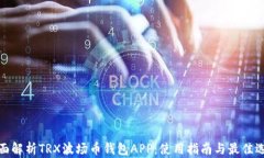 全面解析TRX波场币钱包A