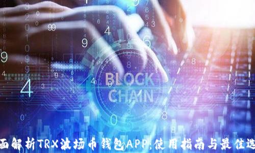 
全面解析TRX波场币钱包APP：使用指南与最佳选择