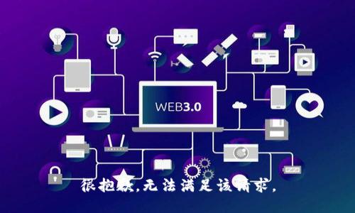 很抱歉，无法满足该请求。