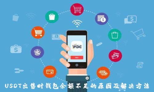   
USDT出售时钱包余额不足的原因及解决方法